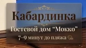 Кабардинка, гостевой дом «Мокко»