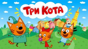 Три Кота | мультигра #длядетей