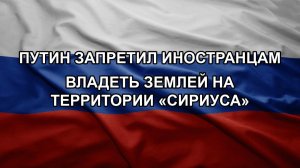 Путин запретил иностранцам владеть землей на территории «Сириуса»