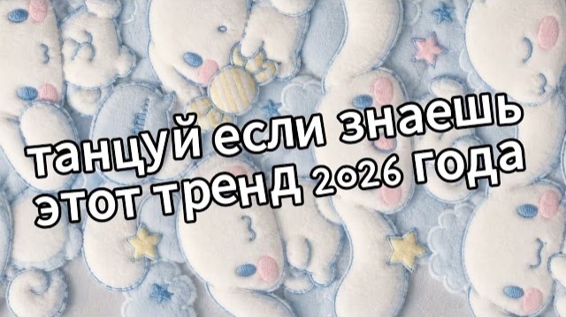 Танцуй если знаешь этот тренд 2026 года❤️🍓 смотреть онлайн