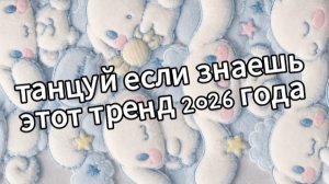 Танцуй если знаешь этот тренд 2026 года❤️🍓