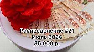 #21 распределение денег по конвертам / июль 2026