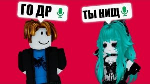 Я Искал Друзей в Голосовом Чате Роблокс.. ! ЭТО ТРЕШ