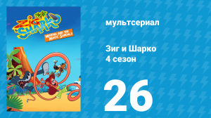 Зиг и Шарко 4 сезон 26 серия (мультсериал, 2023)
