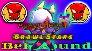 🔴🔥АПНУЛ ЛЕГУ В НОВОМ СЕЗОНЕ🔴🔥ИГРАЕМ В BRAWL STARS🔴🔥ПОВЫШАЕМ ЗВАНИЕ В РАНКЕДЕ🔴🔥