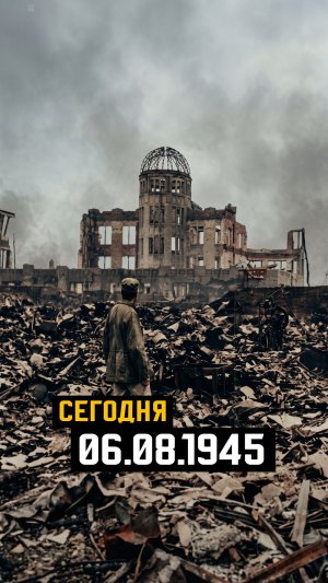 06.08.1945 Трагедия в Хиросиме 🕊#сегодня #история #хиросима #яо #историческиесобытия