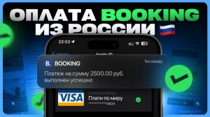 Как оплатить на Booking.com из России / Как забронировать отель на Букинге