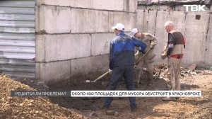 Новые мусорные площадки появятся в Красноярске