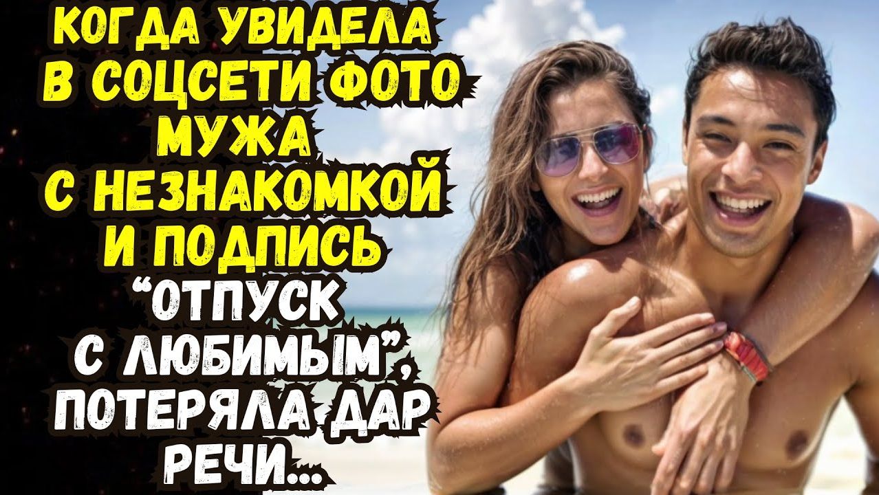 Истории из жизни | Аудио рассказы | Увидела в соцсети фото мужа с незнакомкой | Жизненные истории
