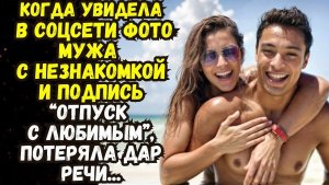 Истории из жизни | Аудио рассказы | Увидела в соцсети фото мужа с незнакомкой | Жизненные истории