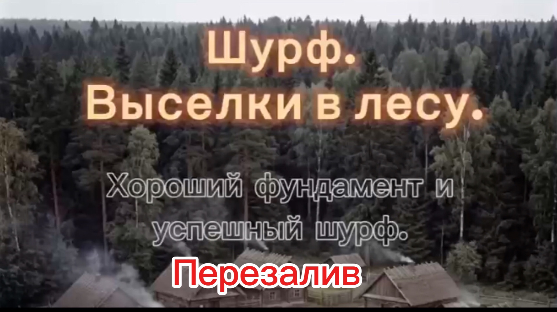 Перезалив!! Шурф. Выселки в лесу. Хороший фундамент и успешный шурф. смотреть онлайн