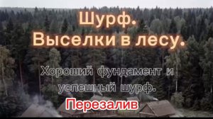 Перезалив!! Шурф. Выселки в лесу. Хороший фундамент и успешный шурф.
