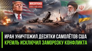 КСИР расстрелял американскую авиацию! Никакой «заморозки» Зеленский не получит!