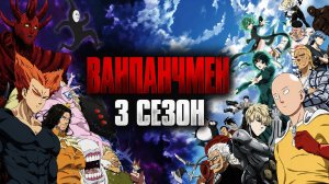 Ванпанчмен - 3 сезон 12 серия / One Punch Man