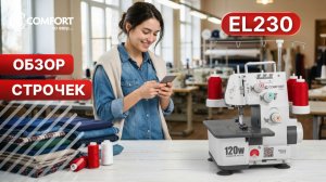 COMFORT EL230 | Обзор строчек