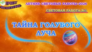 ТАЙНА ГОЛУБОГО ЛУЧА