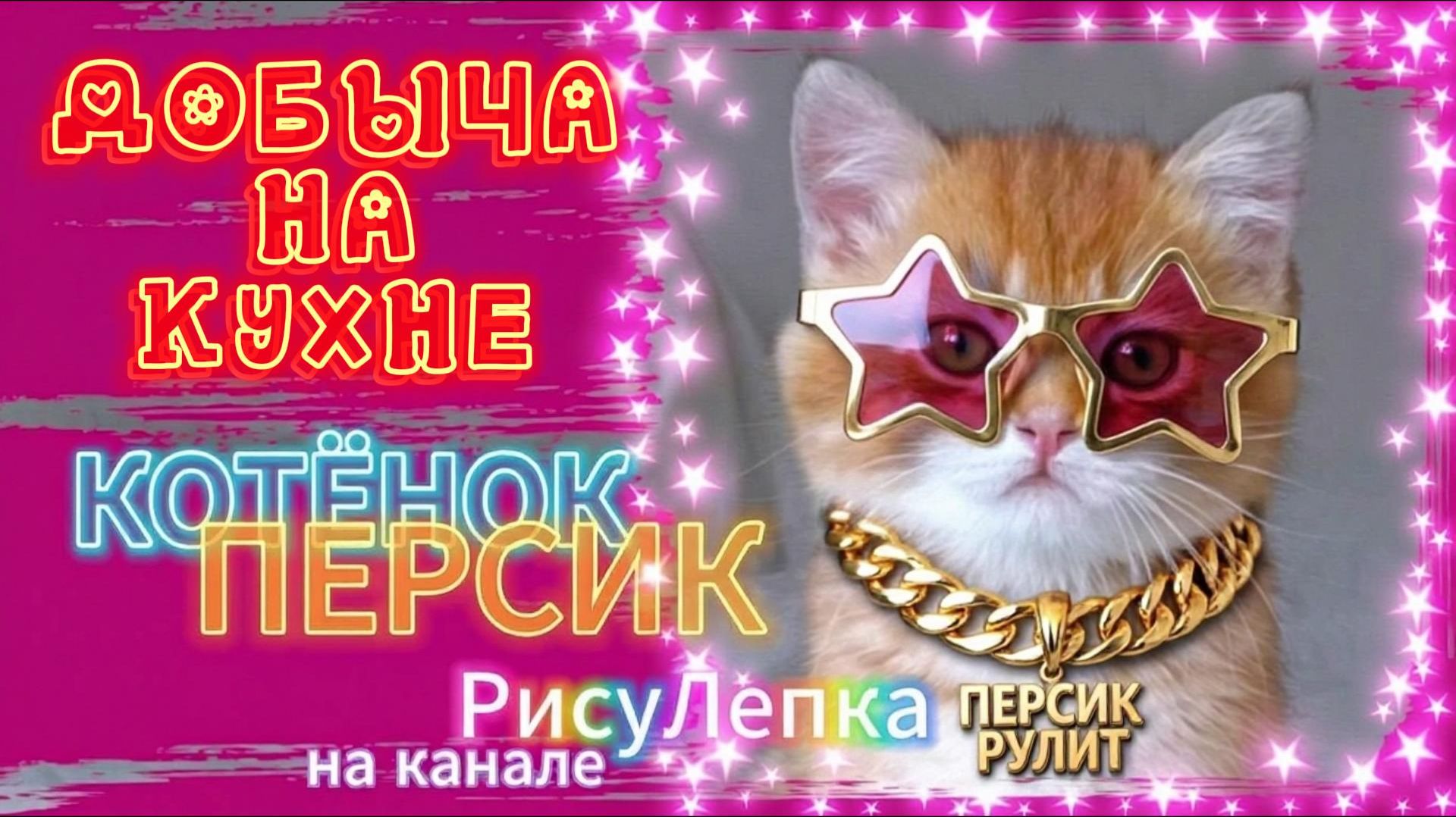 КОТЁНОК ПЕРСИК добыча на кухне смотреть онлайн