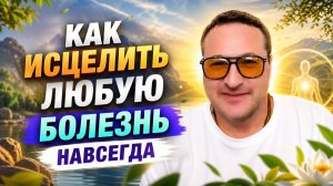 Метод избавления от любой боли.