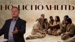 Не нарушить пришёл Я, но исполнить Юрий Стогниенко