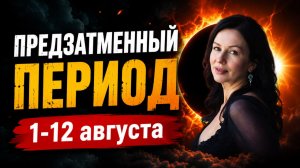 СОЛНЕЧНОЕ ЗАТМЕНИЕ ВО ЛЬВЕ: что успеть до 12 августа? | Прогноз 1 - 12 августа