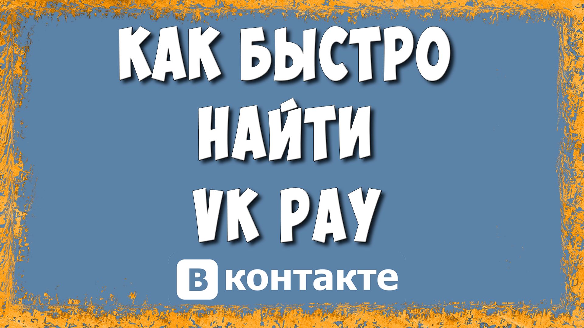 Где находится VK Pay? Как найти ВК Пей на телефоне и ПК