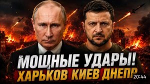 Свежая сводка! Мощные удары по Киеву!
