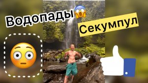 БАЛИ✈️Поехали на водопады, Секумпул ( искупался в водопаде ) 3 ЧАСТЬ
