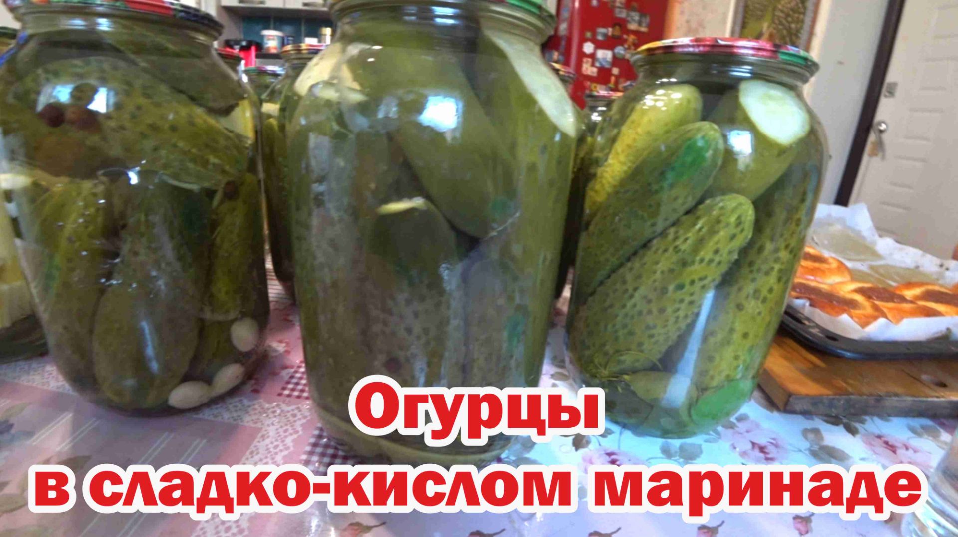 Огурцы в сладко-кислом маринаде