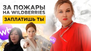 За пожары на Wildberries заплатишь ты / Новости недели