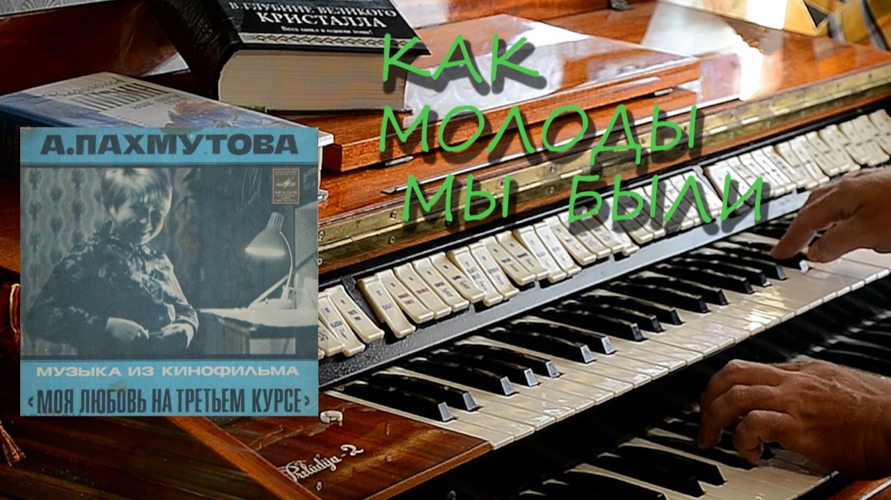 Как молоды мы были. Электроорган 