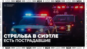Два человека погибли в результате стрельбы в американском Сиэтле - Москва 24