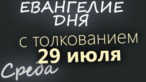 29 июля Среда Евангелие дня 2026 с толкованием