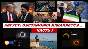 АВГУСТ 2026: ОБСТАНОВКА НАКАЛЯЕТСЯ... Часть 1. ОСНОВНЫЕ ЭНЕРГИИ МЕСЯЦА. США И БЛИЖНИЙ ВОСТОК