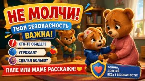 Не молчи — расскажи взрослому | безопасность для детей | добрая песенка