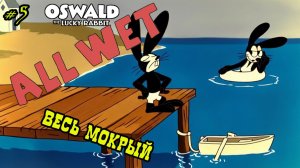 Мультфильм «Весь мокрый» (Disney, 1927)