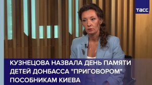 Кузнецова назвала День памяти детей Донбасса «приговором» пособникам Киева