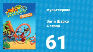 Зиг и Шарко 4 сезон 61 серия (мультсериал, 2023)