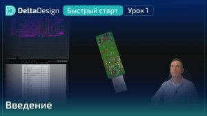Delta Design “Быстрый старт” - Урок 1 - Введение