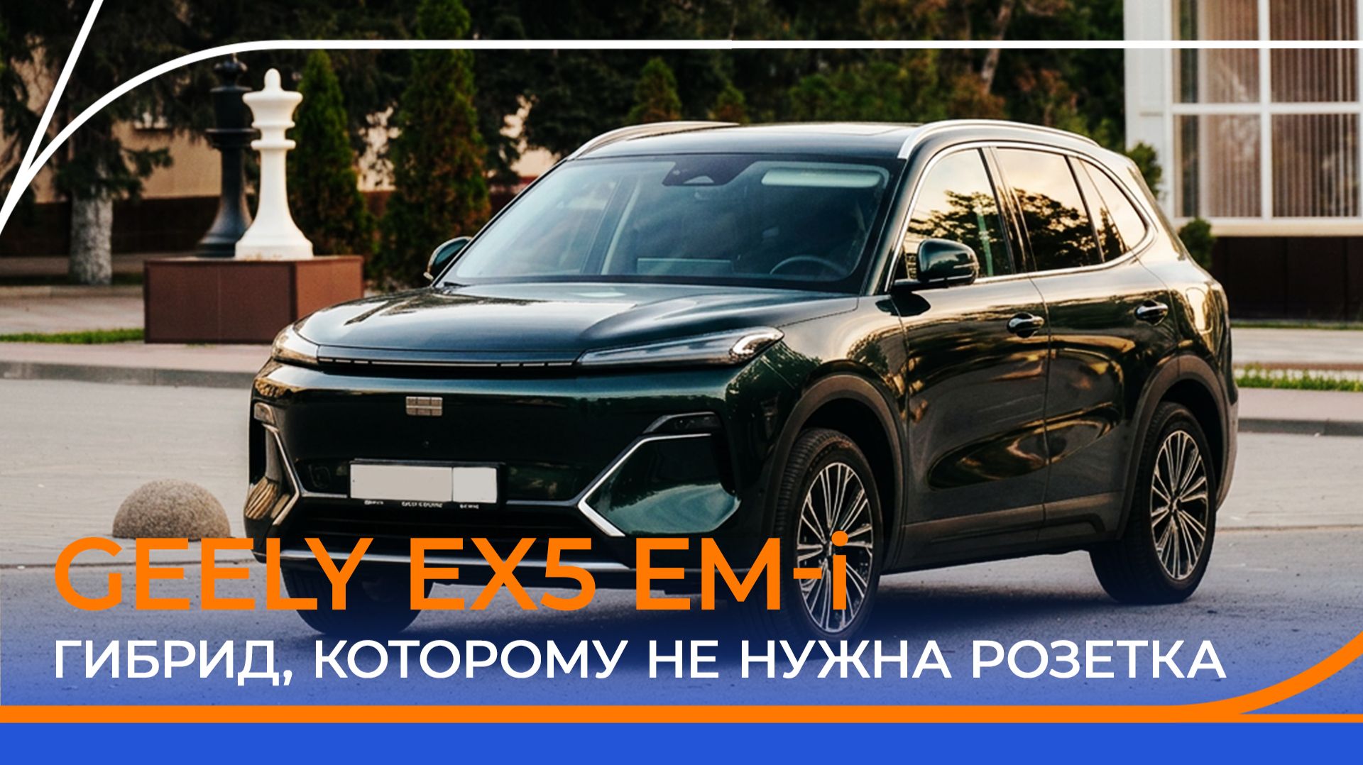 Geely EX5 EM-i — гибрид без розетки. Стоит ли он своих денег?