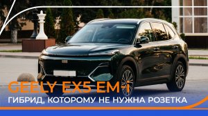 Geely EX5 EM-i — гибрид без розетки. Стоит ли он своих денег?