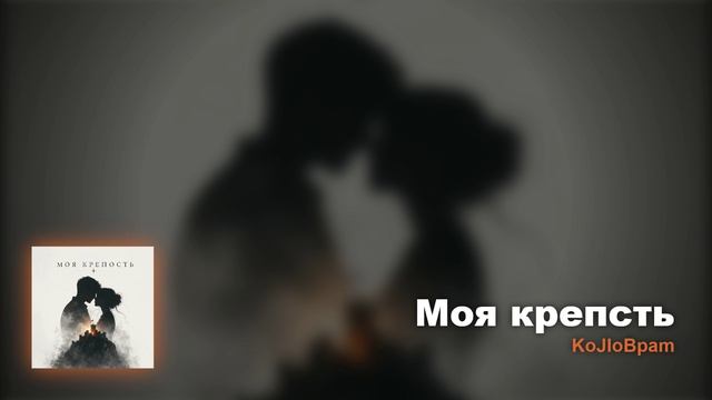Моя крепость