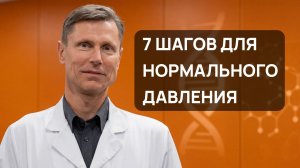 Как снизить давление без таблеток: 7 шагов, которые действительно работают