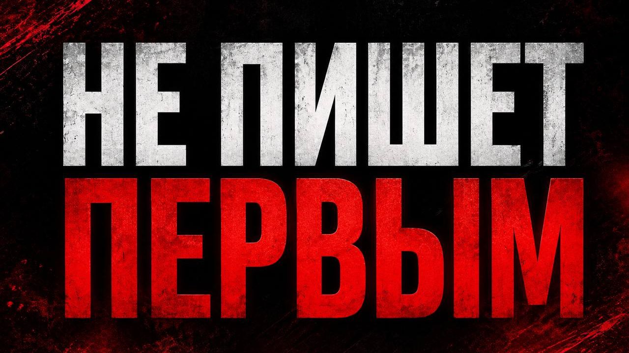 Он перестал писать первым? Никогда не делай этого.