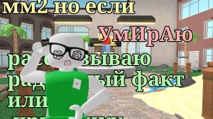 ММ2 но если я умру то Рассказываю рандомный факт или привычку о себе||#мм2#рек