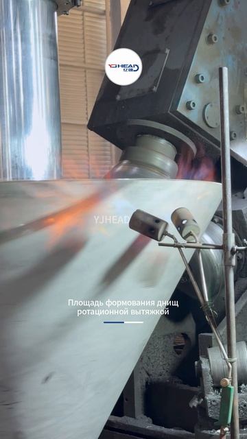 Место формовки обечайки методом ротационной вытяжки YJHEAD-Yijin