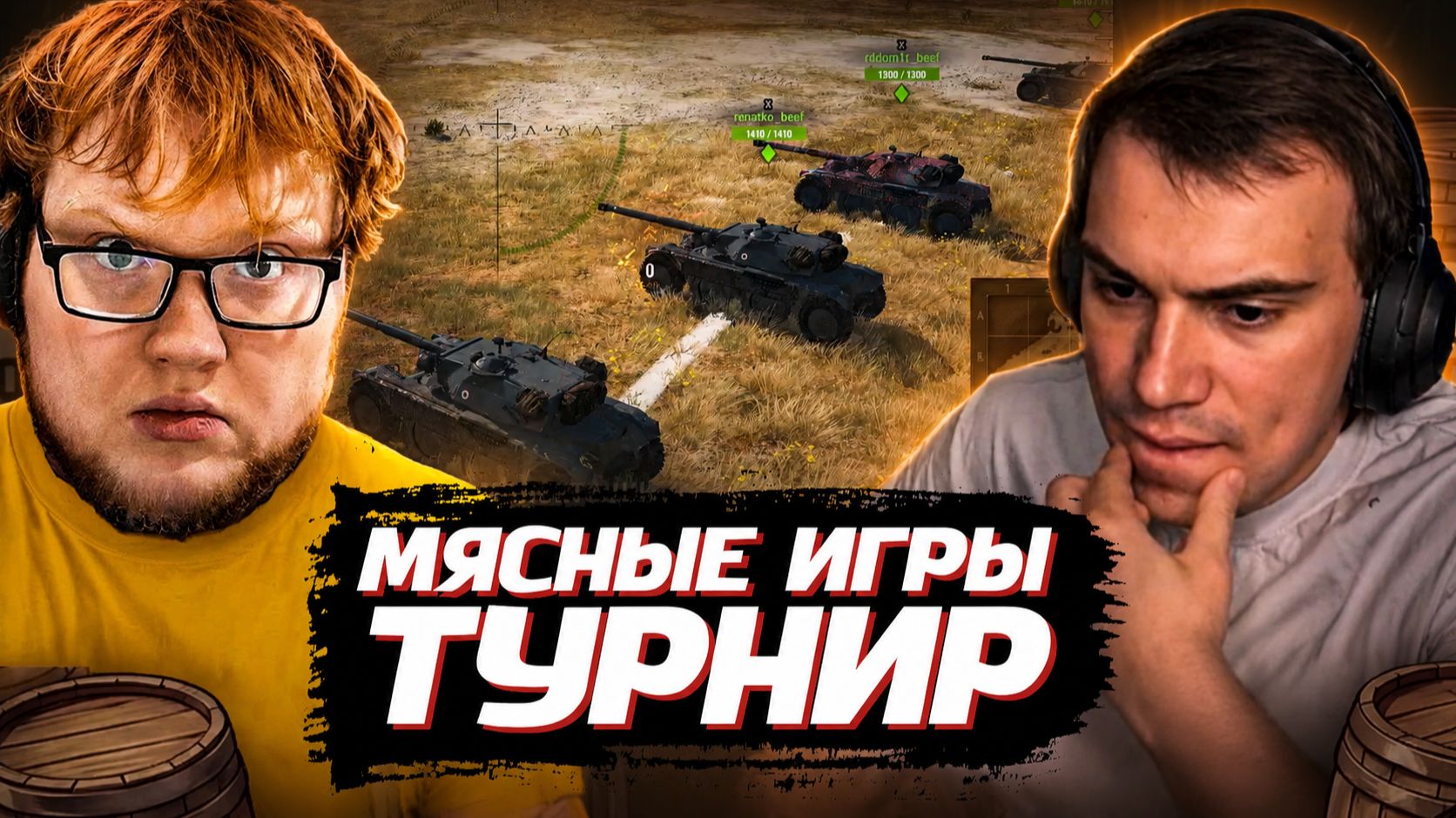 ГЛЕБ ИГРАЕТ в МИР ТАНКОВ - ТУРНИР "МЯСНЫЕ ИГРЫ" | SASAVOT (Хелин, Юра, Рома, Витя и другие) смотреть онлайн