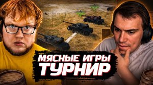 ГЛЕБ ИГРАЕТ в МИР ТАНКОВ - ТУРНИР «МЯСНЫЕ ИГРЫ» | SASAVOT (Хелин, Юра, Рома, Витя и другие)