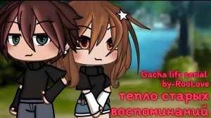 ОЗВУЧКА СЕРИАЛА «Тепло старых воспоминаний» ВСЕ СЕРИИ // Gacha Life