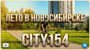City154 Новосибирск На велосипеде Проспект Дзержинского Гоголя ЖК Рубин Березовая роща Лето Сибирь