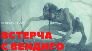 ВСТРЕЧА С ВЕНДИГО ( ИСТОРИЯ НА ВЕЧЕР )